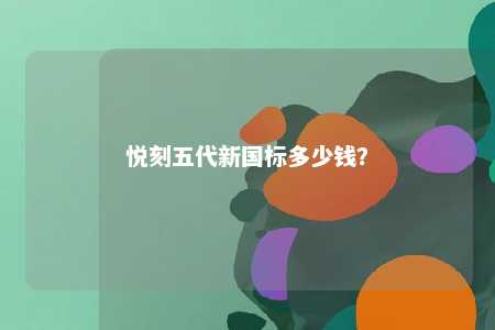 悦刻五代新国标多少钱？ 