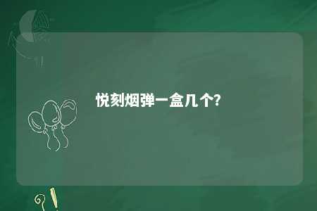 悦刻烟弹一盒几个？ 